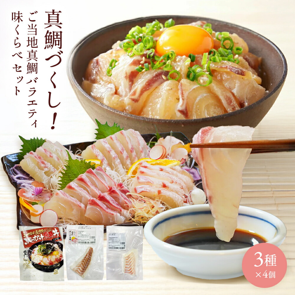 海鮮 真鯛 3種 食べ比べ セット 愛媛 ふかうら ごまだれ 海鮮 漬け丼 100g&times;4パック 刺身 盛り合わせ 切り身 愛南ゴールド 真鯛 4個 深浦 真鯛 魚 4個 冷凍 国産 お土産 おかず おつまみ 酒のつまみ 詰め合わせ 大容量 ギフト プレゼント 贈り物 誕生日 父の日 お中元｜マート 店 9,209円