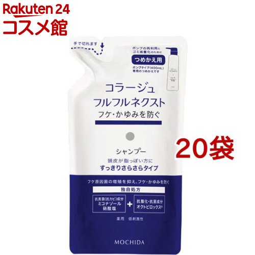 コラージュフルフル ネクスト シャンプー すっきりさらさらタイプ つめかえ用(280ml*20袋セット)【コラージュフルフル】