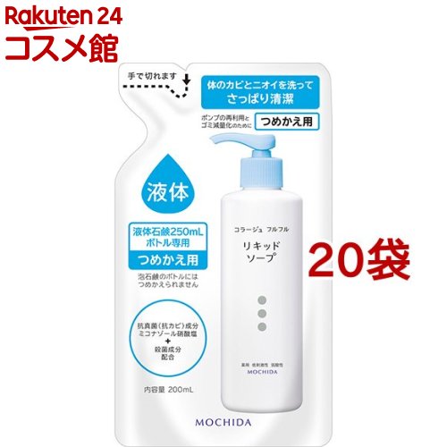 コラージュフルフル 液体石鹸 つめかえ用(200ml*20袋セット)【コラージュフルフル】