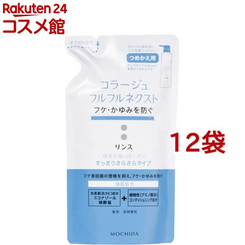 コラージュフルフル ネクスト リンス すっきりさらさらタイプ つめかえ用(280ml*12袋セット)【コラージュフルフル】