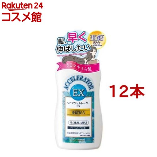 ヘアアクセルレーターEX(150ml*12本仕掛ける)【ヘアアクセルレーター】