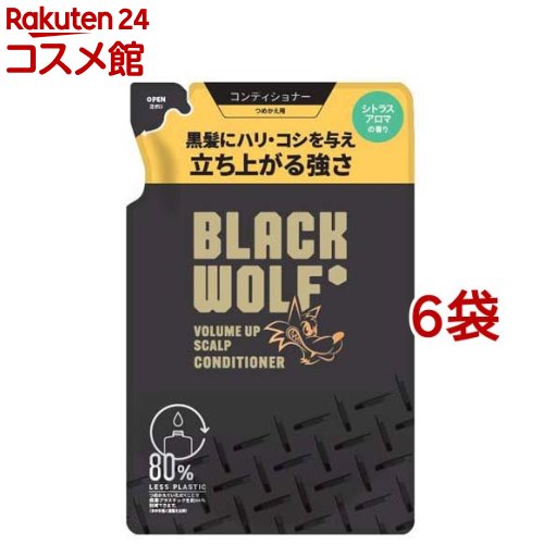 ブラックウルフ ボリュームアップ スカルプ コンディショナー 詰め替え(330ml*6袋セット)【ブラックウルフ】[黒髪 ハリ コシ ボリューム しなやか シトラス]