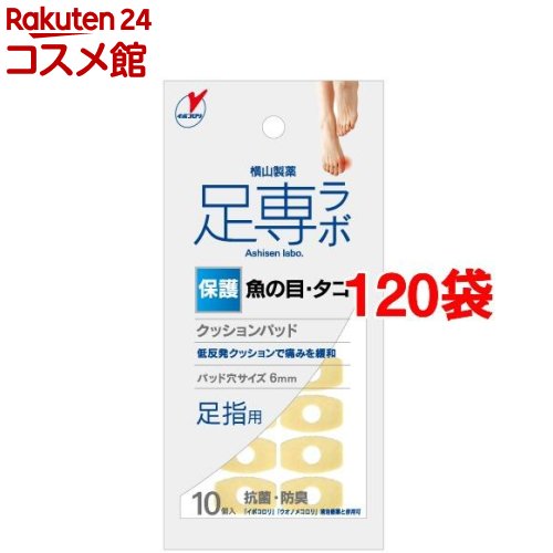 足専ラボ ウオノメパッド 足指用(10個入*120袋セット)【足専ラボ】