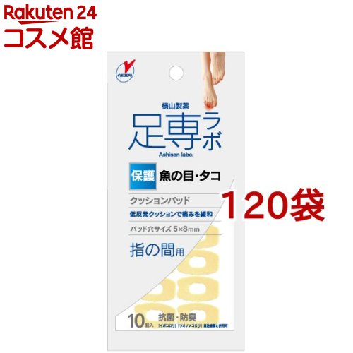 足専ラボ ウオノメパッド 指の間用(10個入*120袋セット)【足専ラボ】