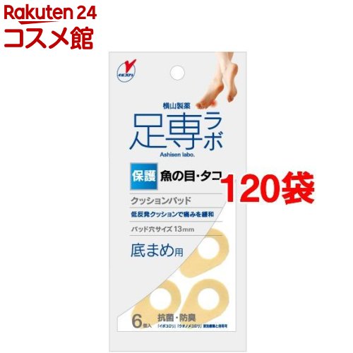 足専ラボ ウオノメパッド 底まめ用(6個入*120袋セット)【足専ラボ】