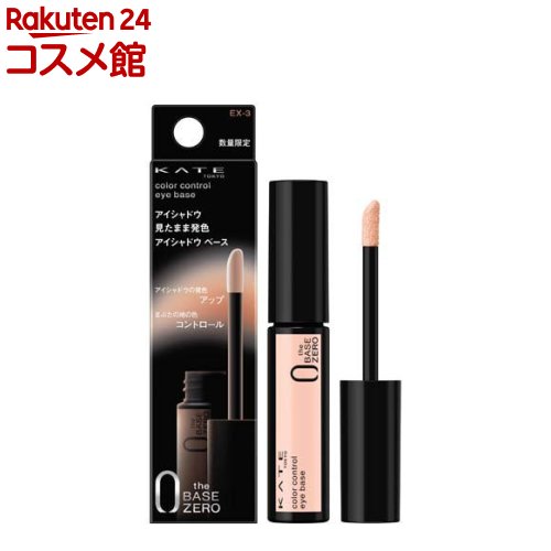 楽天市場】【企画品】ケイト カラーコントロールアイベース EXー3(6.5g