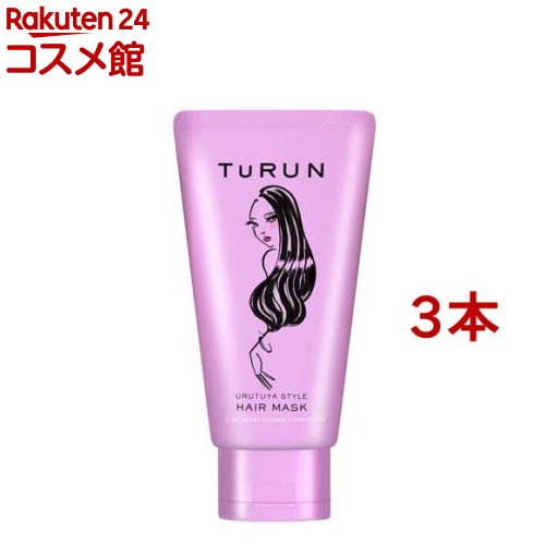 TURUN(とぅるん) うるツヤスタイル ヘアマスク 本体(150g*3本セット)【スタイリー(Stylee)】