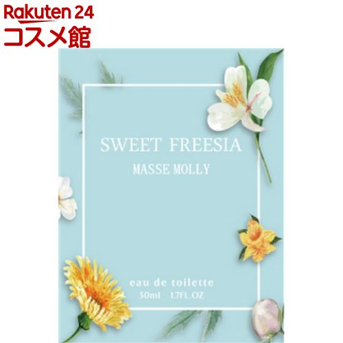 楽天市場】マッセモリー オードトワレ スウィートフリージア(50ml