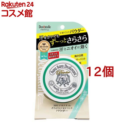 デオナチュレ さらさらデオドラントパウダー(15g*12個セット)【デオナチュレ】 12,746円