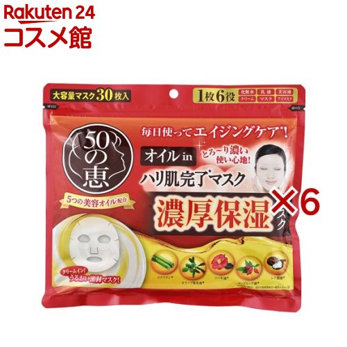 50の恵 オイルinハリ肌完了マスク(30枚入×6セット)【50の恵】