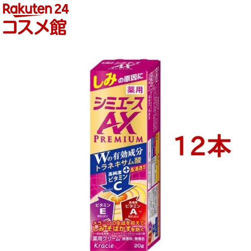 薬用シミエース AXプレミアム(20g*12本セット)【シミエース】 16,391円