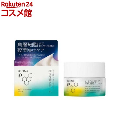 ソフィーナ iP ゴールデンタイムリペア 深夜浸透クリーム(55g)【ソフィーナiP】[クリーム 乾燥 保湿 ソフィーナiP ハリ 角層 ツヤ]画像