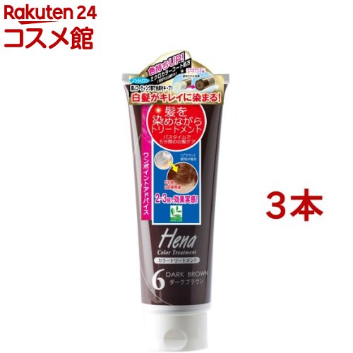 テンスター ヘナ カラートリートメント ダークブラウン TH3-52(250g*3本セット)【テンスター】[ナチュラル 毛染め 手軽 ツヤ コシ ハリ ケア]