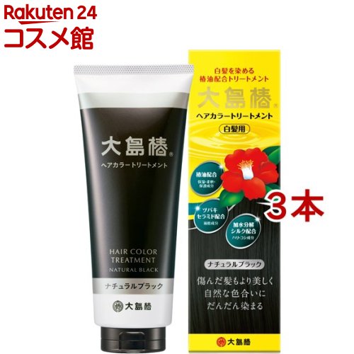 大島椿 ヘアカラートリートメント 自然的黒いこと(180g*3本書き割り)【大島椿続きもの】[パラベンフリー ジアミンフリー 無芳ばしさ まとまり]