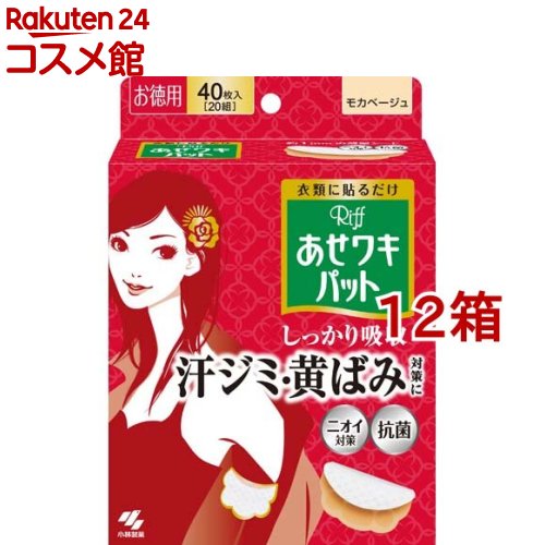 リフ あせワキパット モカベージュ あせジミ押しとどめる・防臭腰掛け(20組(40枚入)*12箱書き割り)【あせワキパット】