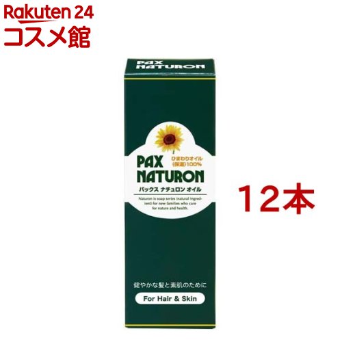 パックスナチュロン オイル(60ml*12本セット)【パックスナチュロン(PAX NATURON)】[ヒマワリオイル クレンジング 枝毛予防]
