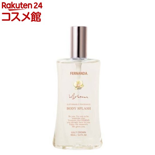 楽天市場】フェルナンダ フレグランス ボディスプラッシュ リリー