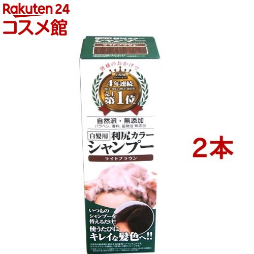 利尻カラーシャンプー ライトブラウン(200ml*2コセット)【利尻】[白髪隠し]
