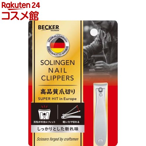 ゾーリンゲンネイルクリッパー スモール(1個)