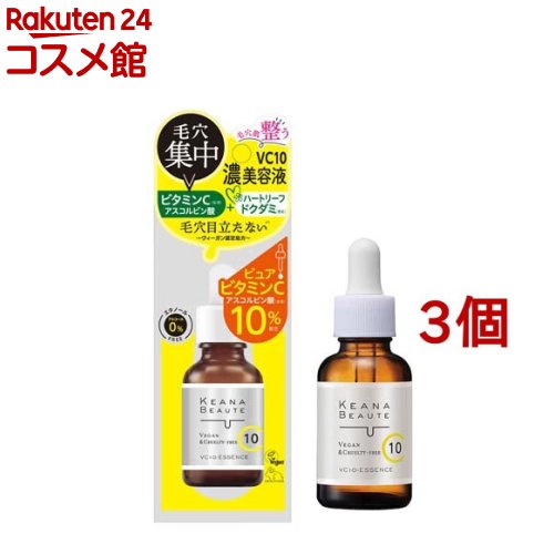 ケアナボーテ VC10濃美容液 ピュアビタミンC(30ml*3個セット)【ケアナボーテ】