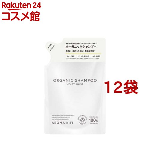 アロマキフィ オーガニックシャンプー モイストシャイン 詰替(400ml*12袋セット)【アロマキフィ】