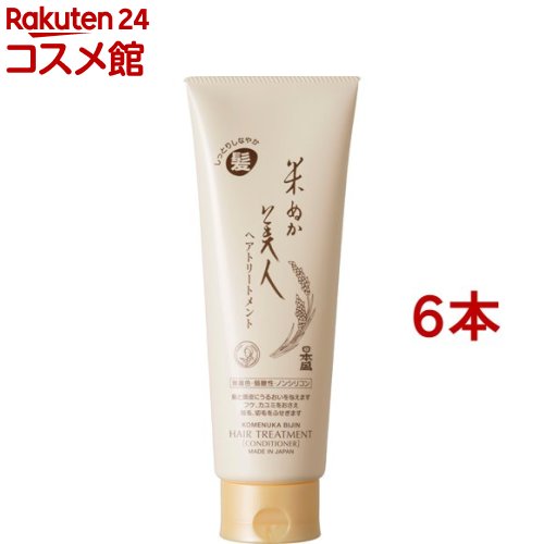 米ぬか美人 ヘアトリートメント(220g*6本セット)【米ぬか美人】