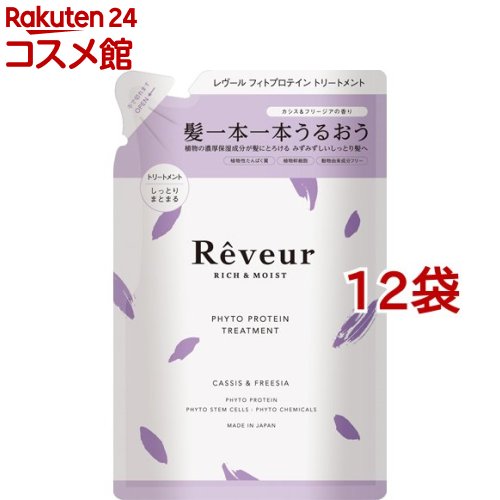 レヴール リッチ＆モイスト フィトプロテイン トリートメント つめかえ(400ml*12袋セット)【レヴール】