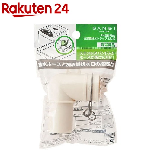 楽天市場 三栄水栓 洗濯機排水トラップエルボ Ph554fsa 1コ入 楽天24