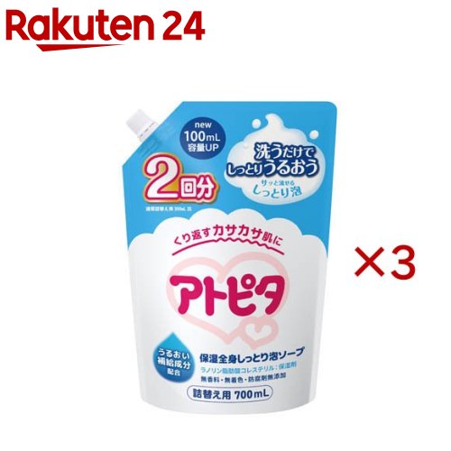 アトピタ 保湿全身しっとり泡ソープ 詰替用 2回分(700ml×3セット)【アトピタ】
