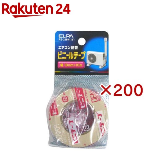 エルパ(ELPA) エアコン配管 ビニールテープ 10m PS-210H (IV) PS-210H(IV)(200セット)