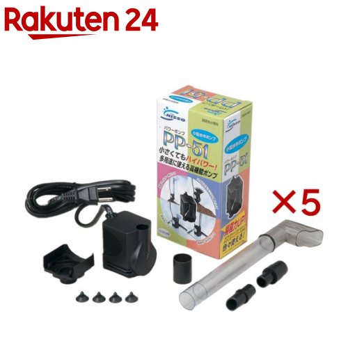 水中ポンプ PP-51(5セット)