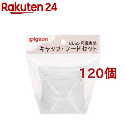 ピジョン 母乳実感 キャップ・フードセット(120個セット)【母乳実感】