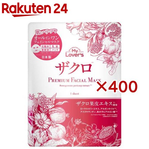 プレミアムフェイシャルマスク ザクロ(30ml×400セット)