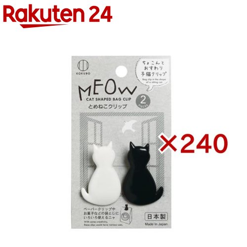 とめねこクリップ KK-447(2個入×240セット)