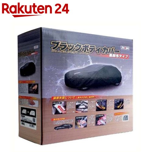 ブラックボディカバー裏起毛タイプMBS01(1枚)【JASPA】