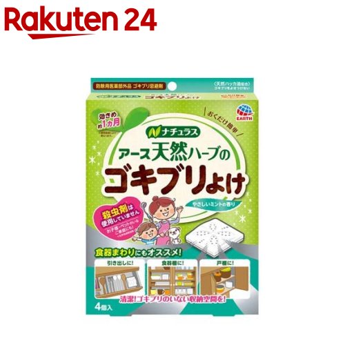 6周年記念イベントが 天然ハーブのゴキブリよけ メール便不可 ゴキブリ忌避 ナチュラス 4コ入