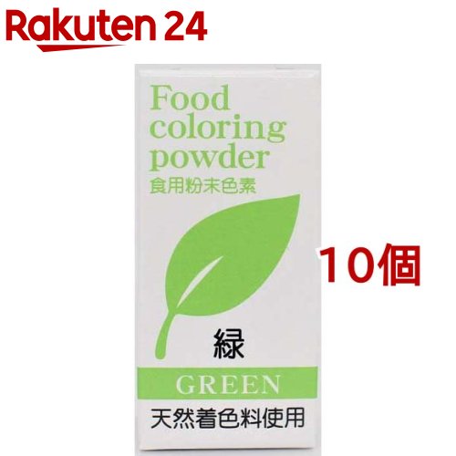食用粉末色素 天然着色料使用 緑 5g 10個セット 高品質