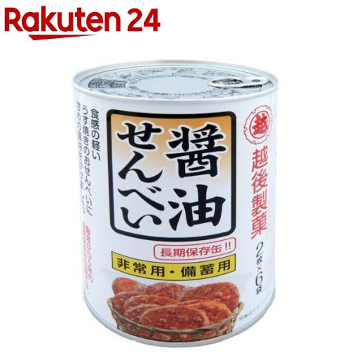 お茶うけ、非常食にもなる、美味しい醤油せんべいを教えてください。