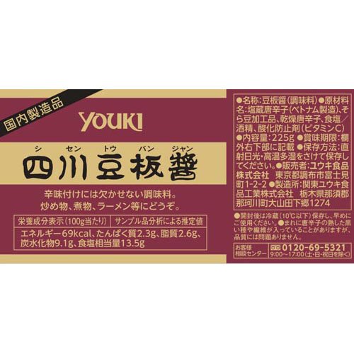 ユウキ食品四川豆板醤