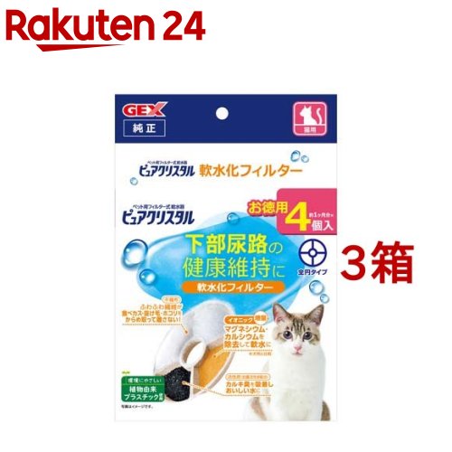 楽天市場】ピュアクリスタル 軟水化フィルター 全円 猫用(4個入