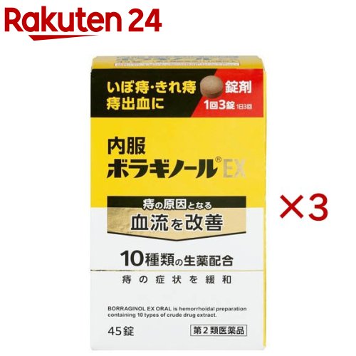 【第2類飲み薬】内服ボラギノールEX(45錠×3仕掛ける)【ボラギノール】