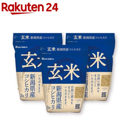 令和6年産 玄米 新潟県産 コシヒカリ(2kg*3袋セット)【ミツハシライス】[米 新潟 コシヒカリ  2kg 玄米 ６ｋｇ]