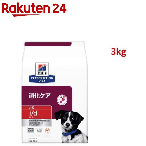 i/d コンフォート 微粒子  意気地無し 消化世話をする 犬用 人並み外れた治療薬食 ドッグフード 素っ気ない(3kg)【ヒルズ プリスクリプション・ダイエット】[治療薬食 ドッグフード 素っ気ない Dry]