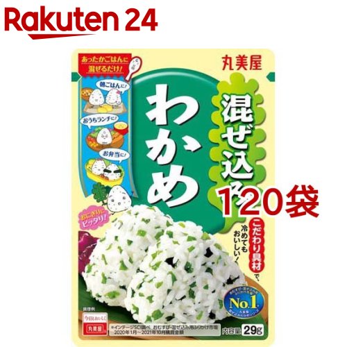 混ぜ込みわかめ(29g*120袋セット)【混ぜ込みわかめ】