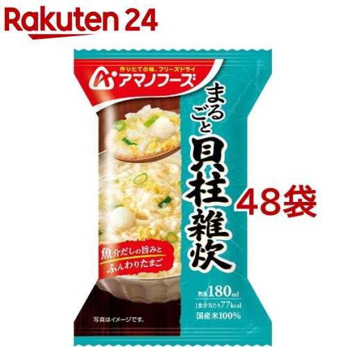アマノフーズ まるごと 貝柱雑炊(19.8g*48袋セット)【アマノフーズ】[フリーズドライ インスタント 雑炊 貝柱 貝]