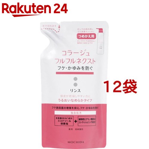 コラージュフルフル ネクスト リンス うるおいなめらかタイプ つめかえ用(280ml*12袋セット)【コラージュフルフル】