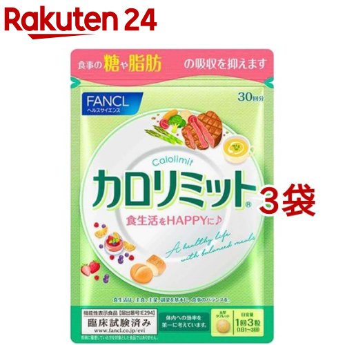 楽天市場】ファンケル 大人のカロリミット(90粒入*3袋セット)【カロ