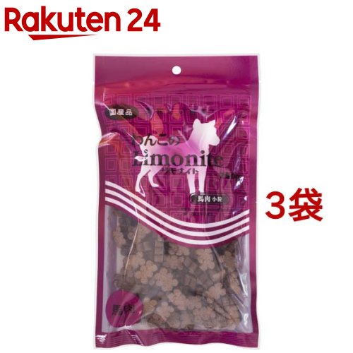 わんこのリモナイト 馬肉 小粒(250g*3コセット)【リモナイト】