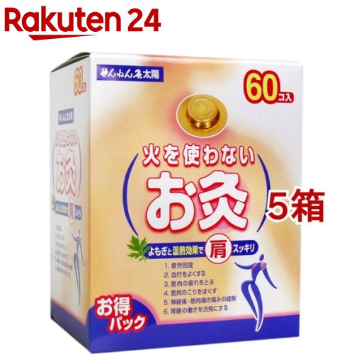 せんねん灸 お天道様 火を使わないお灸(60個入*5箱書き割り)【せんねん灸】