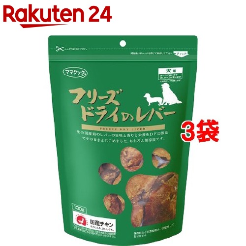 楽天市場 フリーズドライ レバー 犬用 130g 3コセット ママクック 楽天24